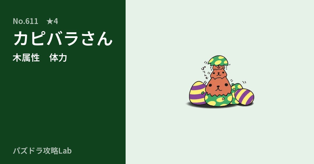 【パズドラ】カピバラさんの性能・覚醒・スキルのアイキャッチ