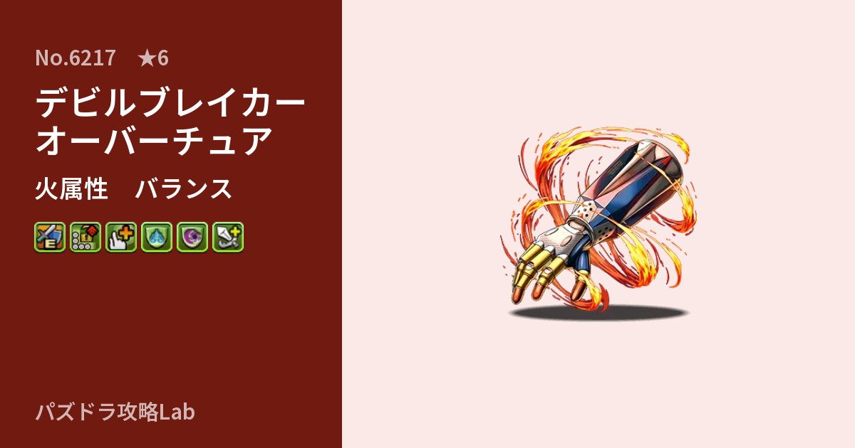 【パズドラ】デビルブレイカー オーバーチュアの性能・覚醒・スキルのアイキャッチ