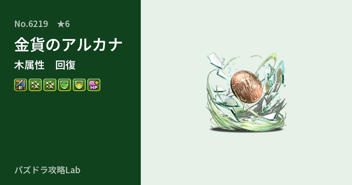 【パズドラ】金貨のアルカナの性能・覚醒・スキルのアイキャッチ