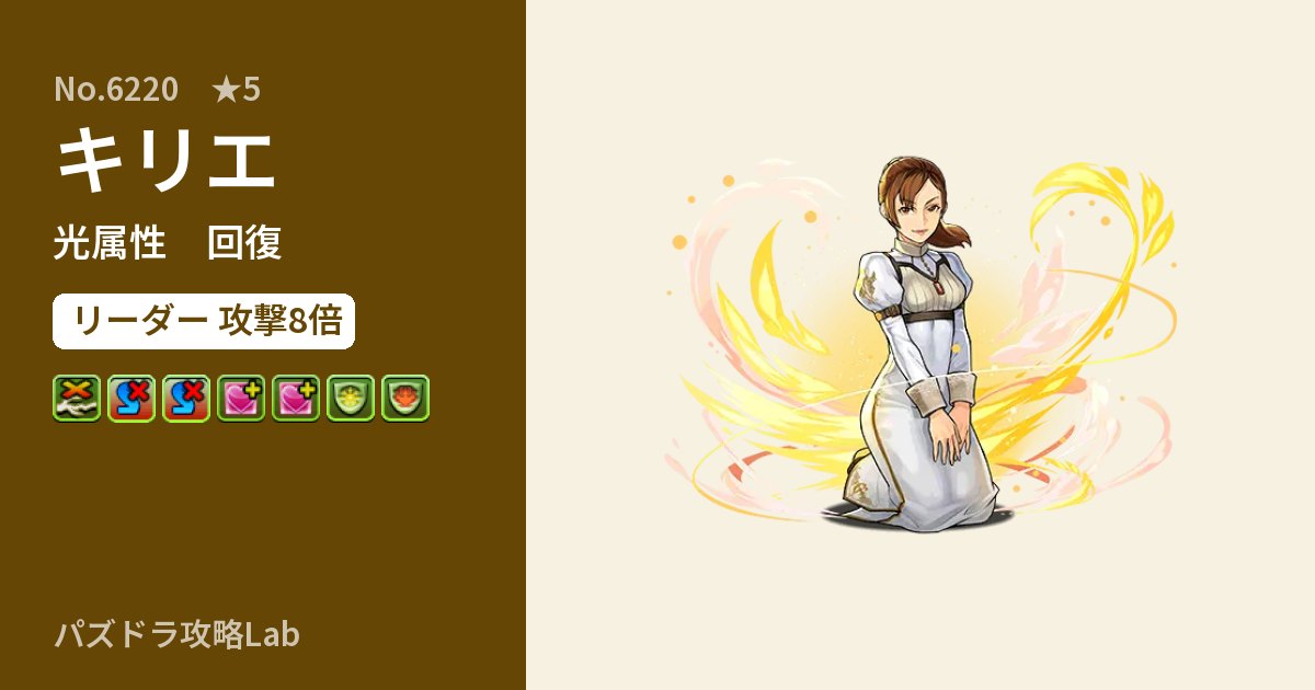 【パズドラ】キリエの性能・覚醒・スキルのアイキャッチ