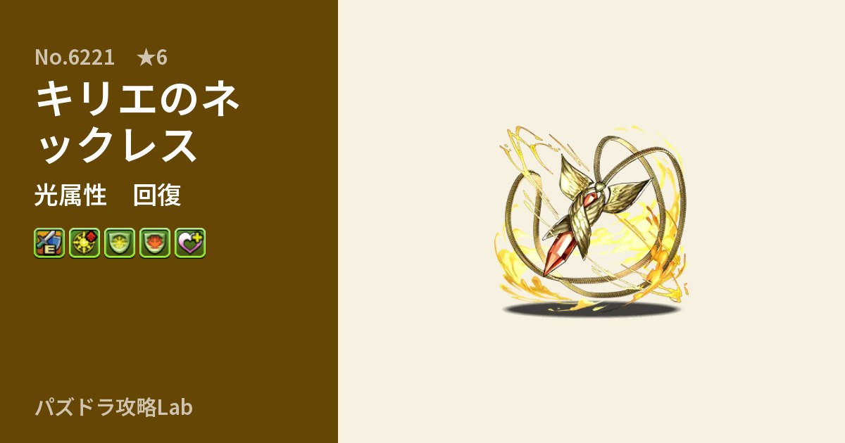 【パズドラ】キリエのネックレスの性能・覚醒・スキルのアイキャッチ