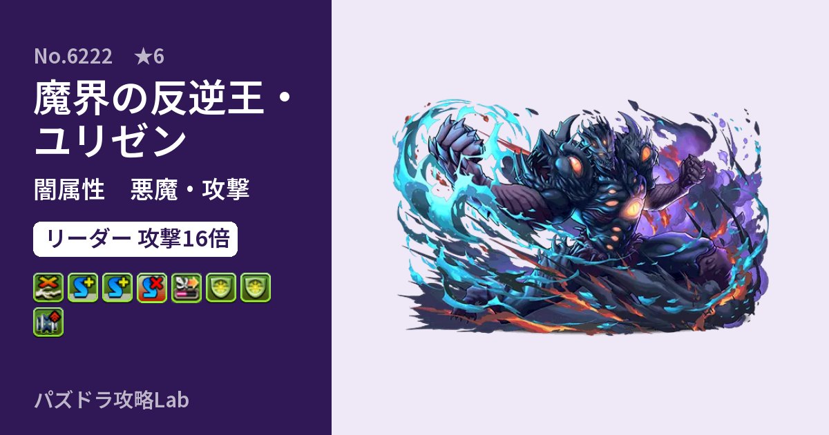【パズドラ】魔界の反逆王・ユリゼンの性能・覚醒・スキルのアイキャッチ