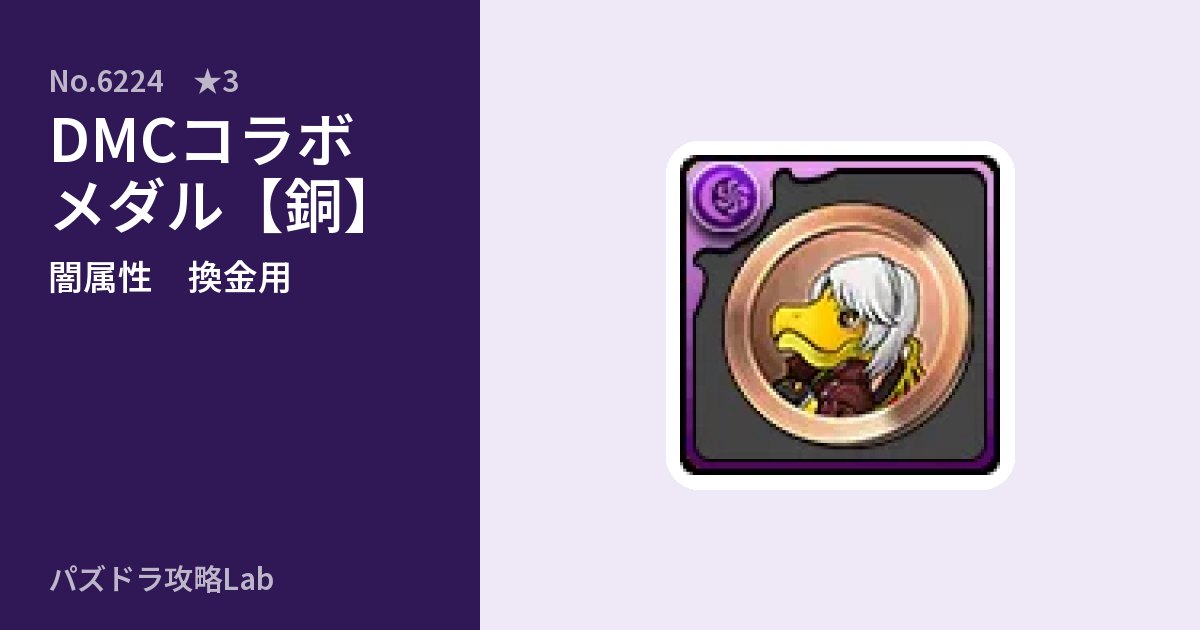 【パズドラ】DMCコラボメダル【銅】の使い道とステータスのアイキャッチ