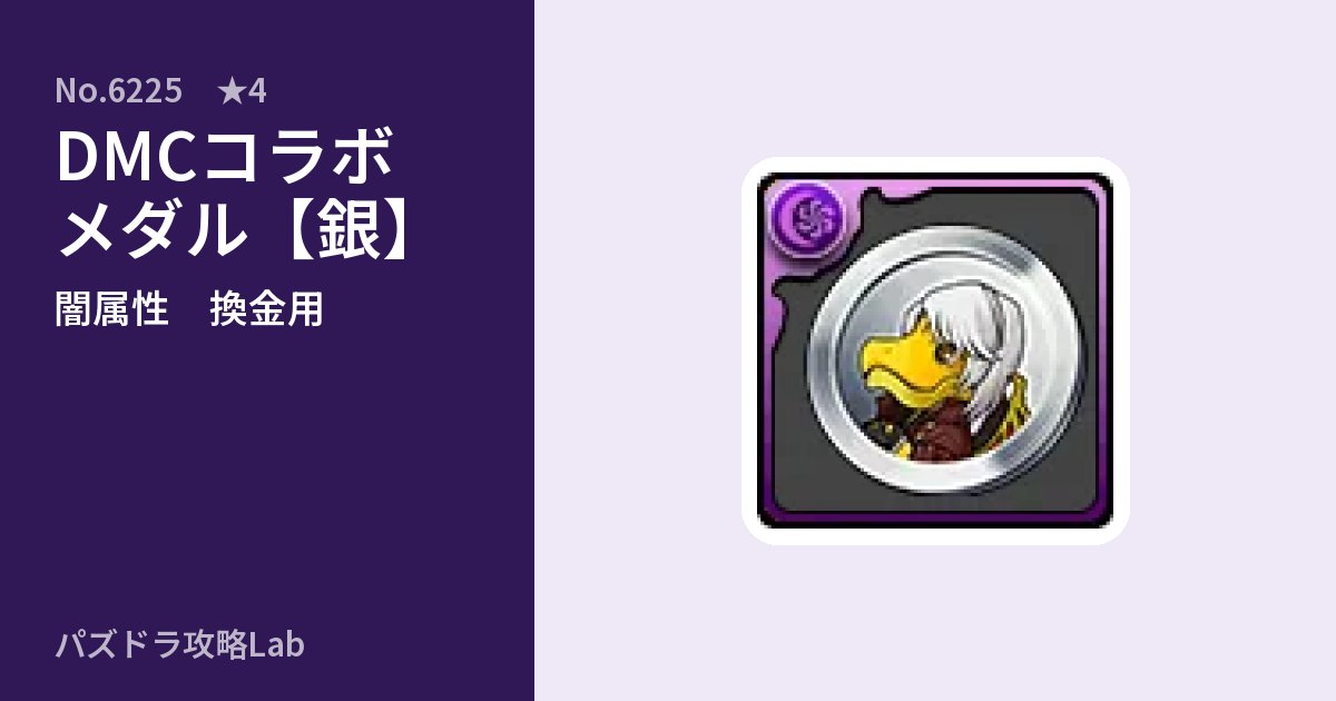 【パズドラ】DMCコラボメダル【銀】の使い道とステータスのアイキャッチ