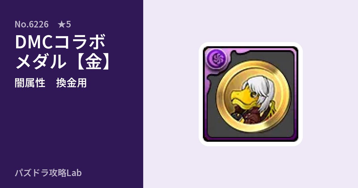 【パズドラ】DMCコラボメダル【金】の使い道とステータスのアイキャッチ