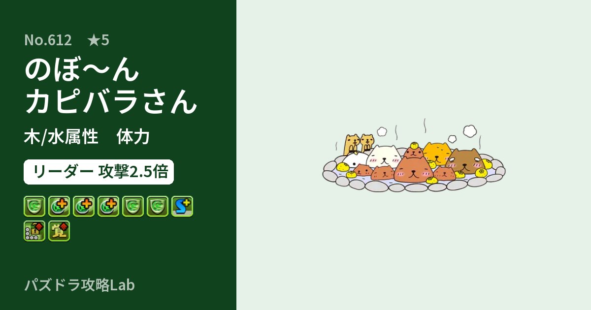 【パズドラ】のぼ～ん カピバラさんの性能・覚醒・スキルのアイキャッチ