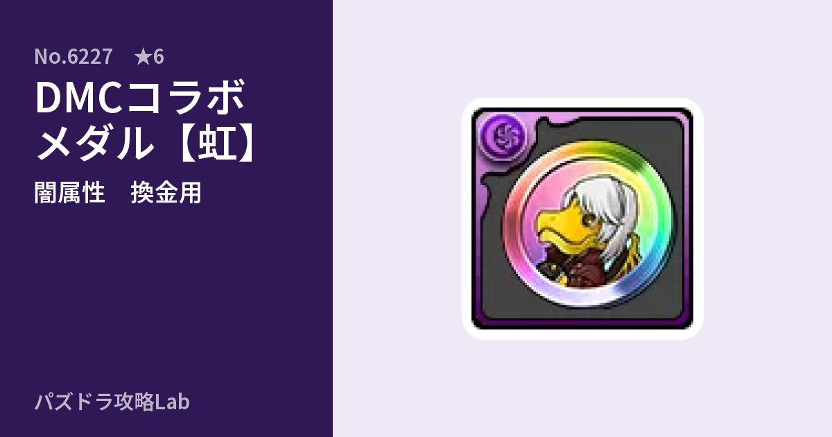 【パズドラ】DMCコラボメダル【虹】の使い道とステータスのアイキャッチ