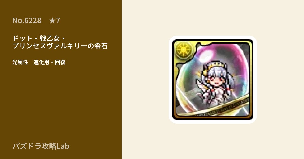【パズドラ】ドット・戦乙女・プリンセスヴァルキリーの希石の使い道とステータスのアイキャッチ