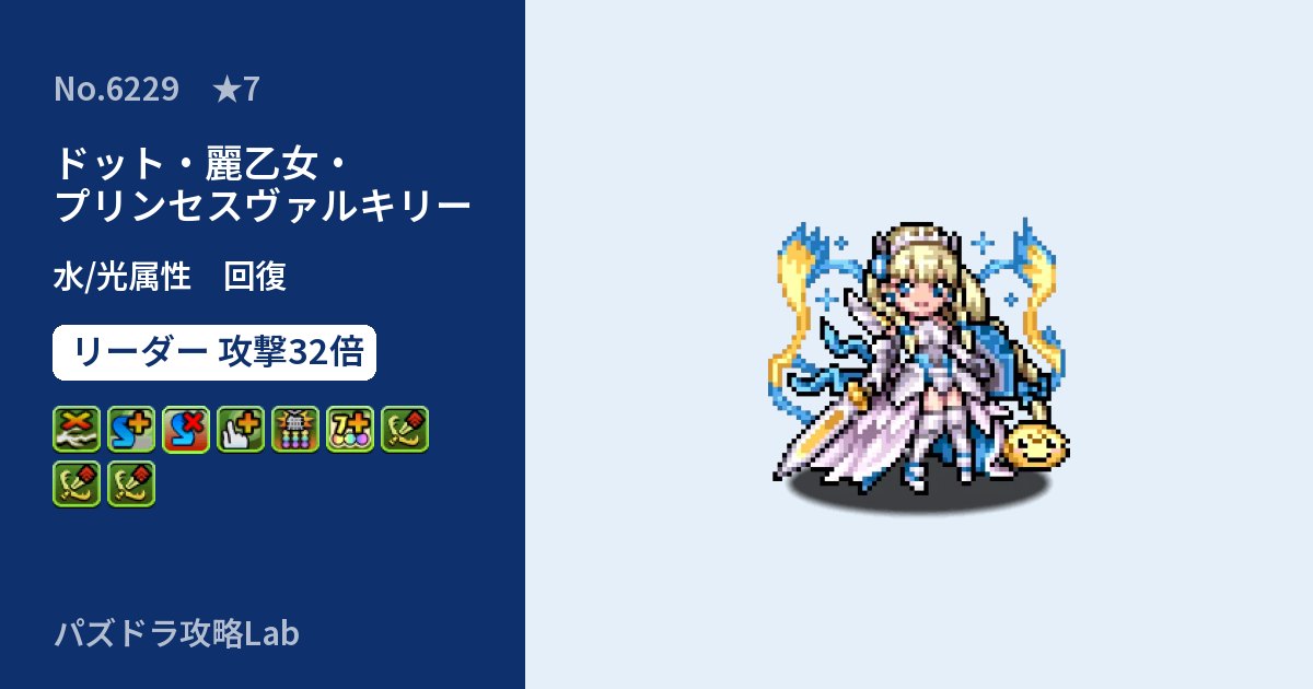 【パズドラ】ドット・麗乙女・プリンセスヴァルキリーの性能・覚醒・スキルのアイキャッチ