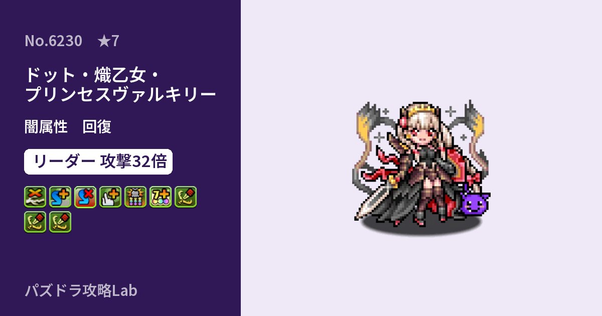 【パズドラ】ドット・熾乙女・プリンセスヴァルキリーの性能・覚醒・スキルのアイキャッチ