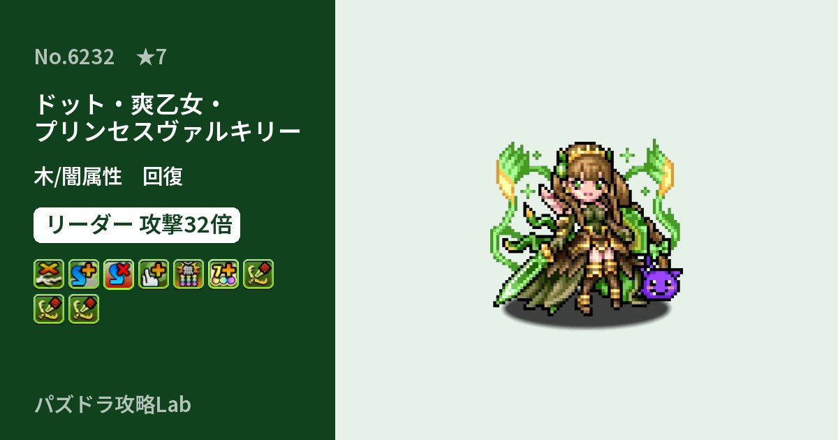 【パズドラ】ドット・爽乙女・プリンセスヴァルキリーの性能・覚醒・スキルのアイキャッチ