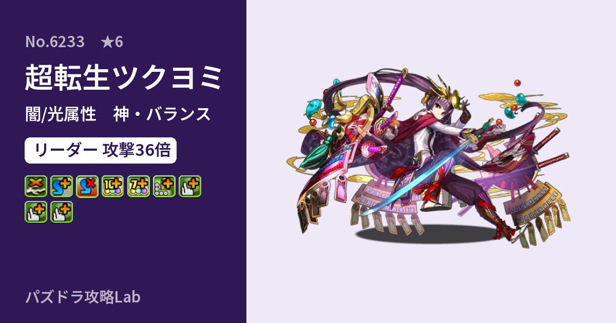 【パズドラ】超転生ツクヨミの性能・覚醒・スキルのアイキャッチ