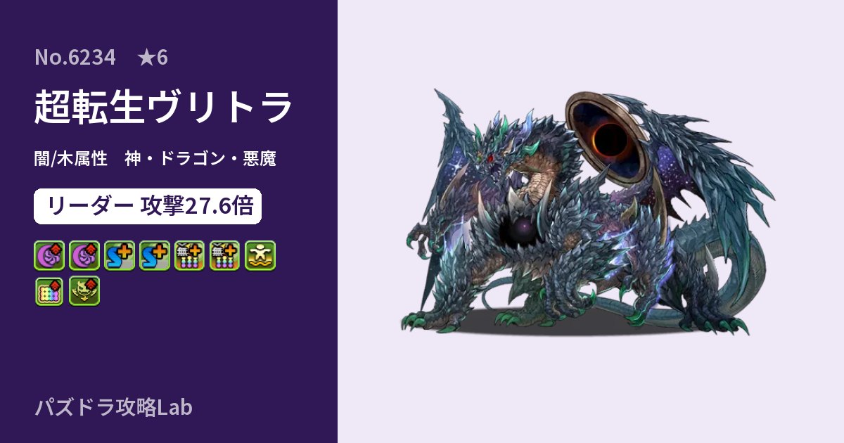 【パズドラ】超転生ヴリトラの性能・覚醒・スキルのアイキャッチ