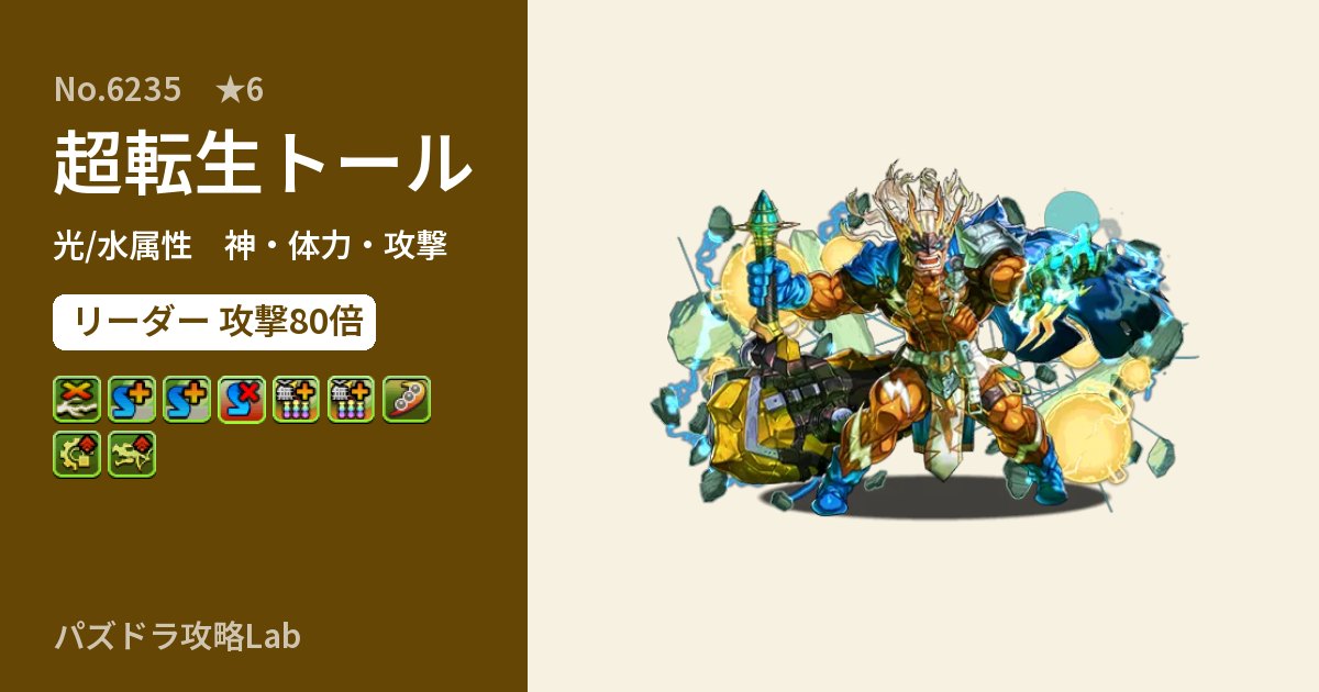 【パズドラ】超転生トールの性能・覚醒・スキルのアイキャッチ