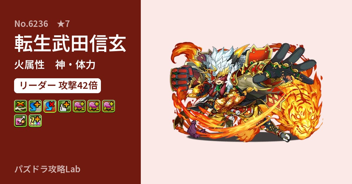 【パズドラ】転生武田信玄の性能・覚醒・スキルのアイキャッチ