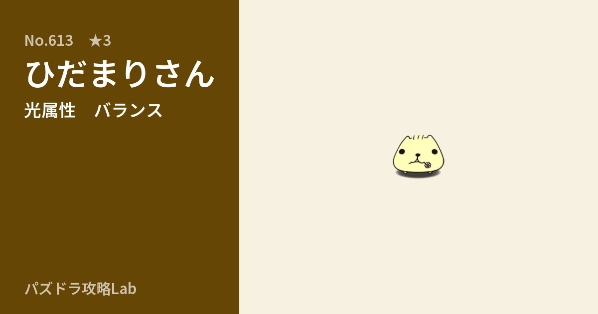 【パズドラ】ひだまりさんの性能・覚醒・スキルのアイキャッチ
