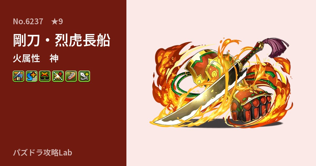 【パズドラ】剛刀・烈虎長船の性能・覚醒・スキルのアイキャッチ