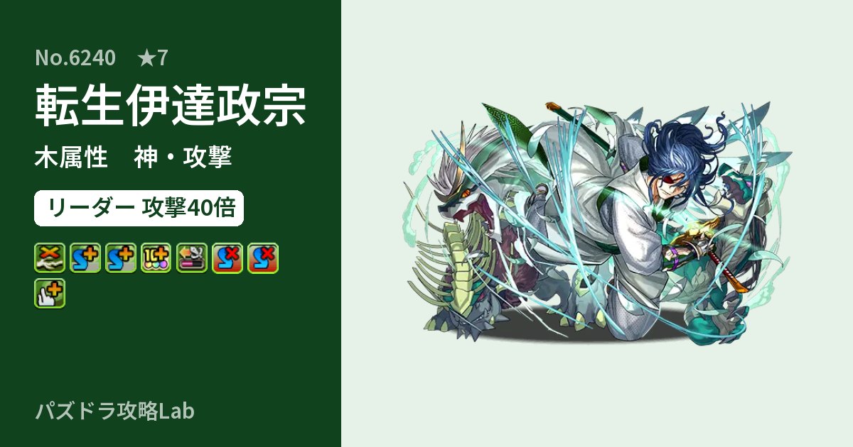 【パズドラ】転生伊達政宗の性能・覚醒・スキルのアイキャッチ