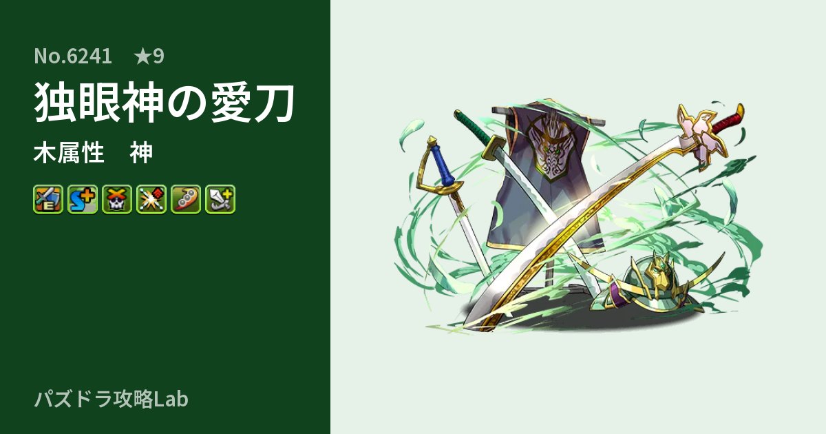 【パズドラ】独眼神の愛刀の性能・覚醒・スキルのアイキャッチ