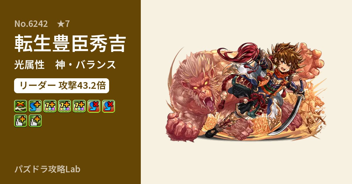 【パズドラ】転生豊臣秀吉の性能・覚醒・スキルのアイキャッチ