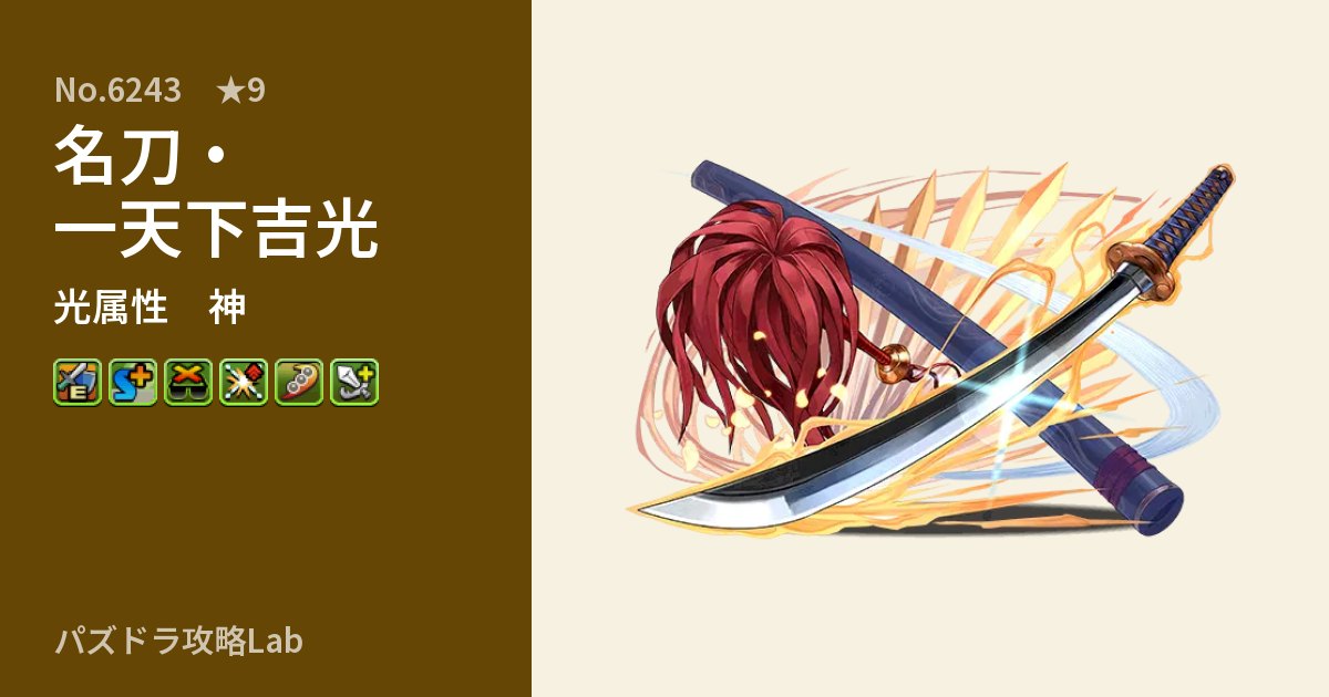 【パズドラ】名刀・一天下吉光の性能・覚醒・スキルのアイキャッチ