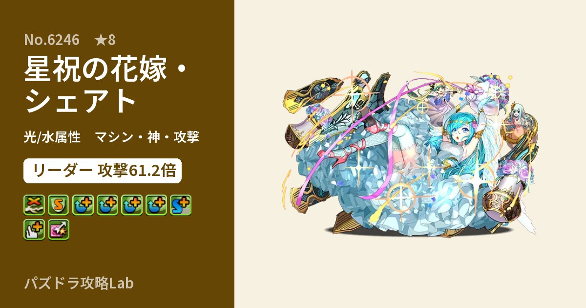 【パズドラ】星祝の花嫁・シェアトの性能・覚醒・スキルのアイキャッチ
