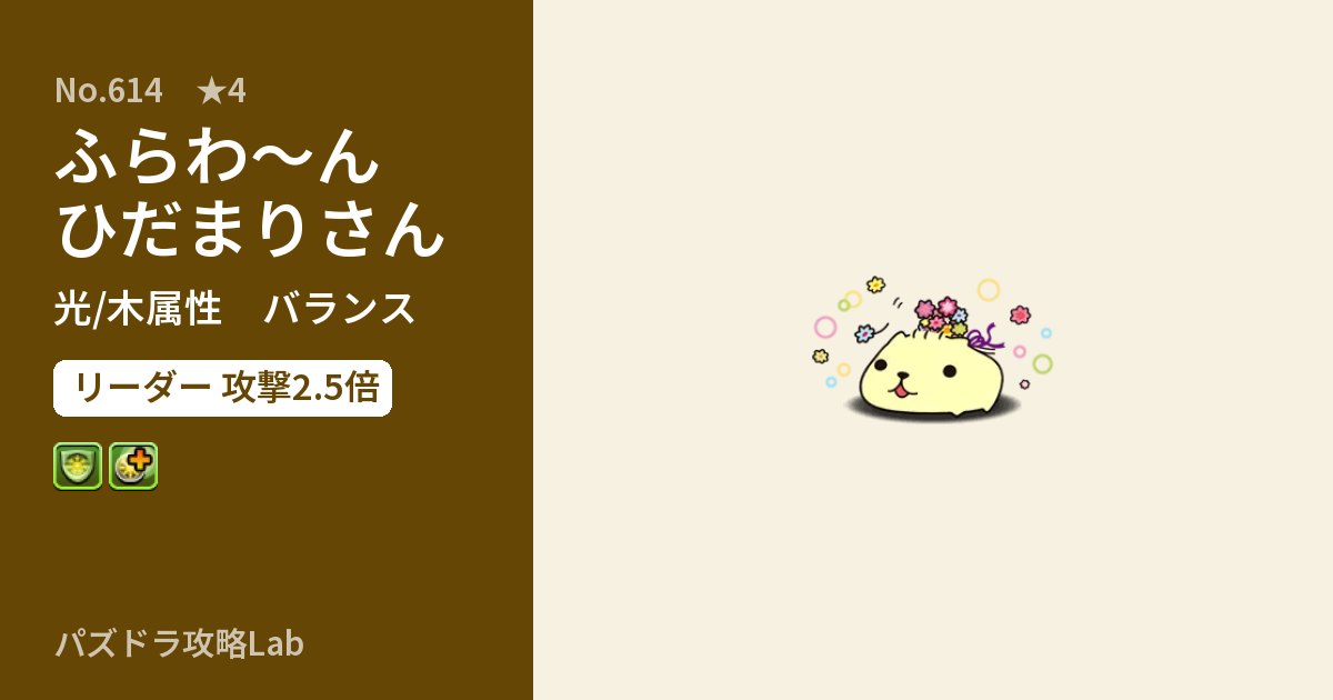 【パズドラ】ふらわ～ん ひだまりさんの性能・覚醒・スキルのアイキャッチ