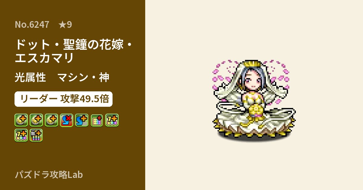 【パズドラ】ドット・聖鐘の花嫁・エスカマリの性能・覚醒・スキルのアイキャッチ