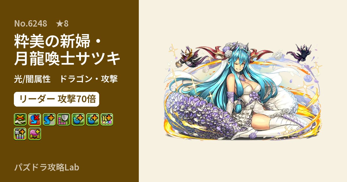 【パズドラ】粋美の新婦・月龍喚士サツキの性能・覚醒・スキルのアイキャッチ