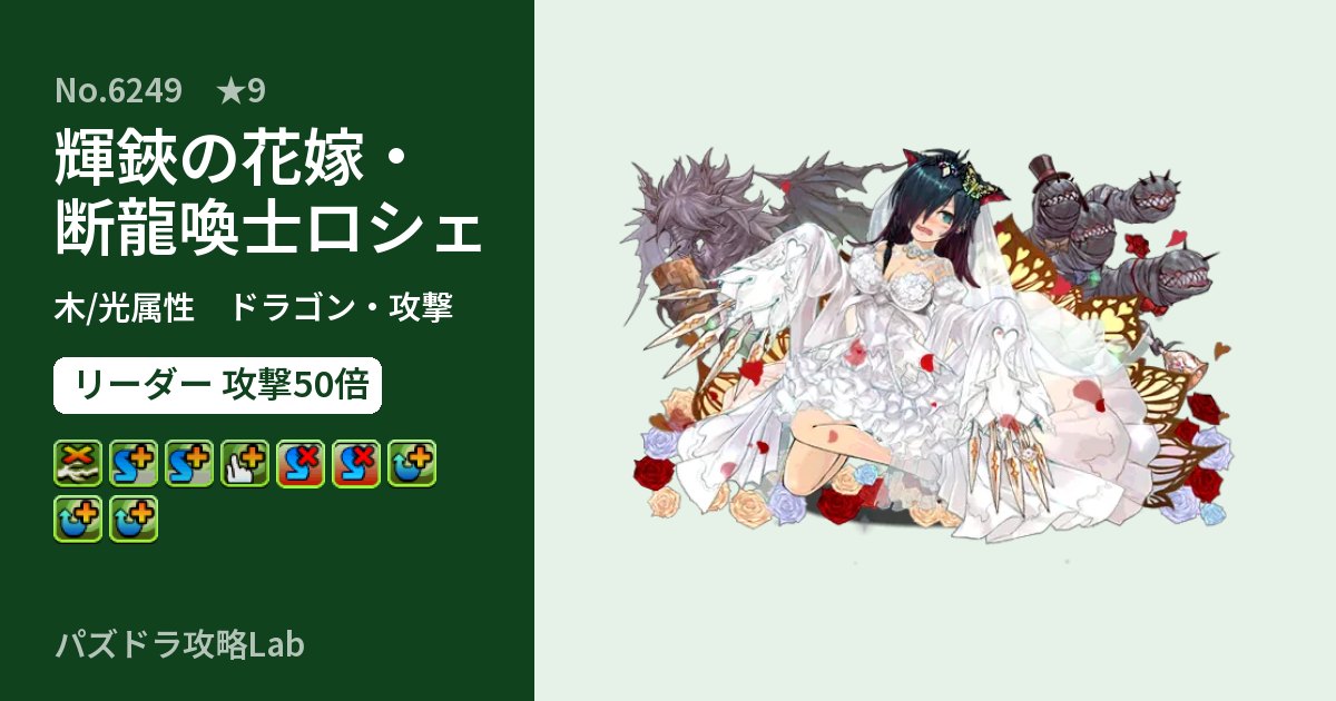 【パズドラ】輝鋏の花嫁・断龍喚士ロシェの性能・覚醒・スキルのアイキャッチ