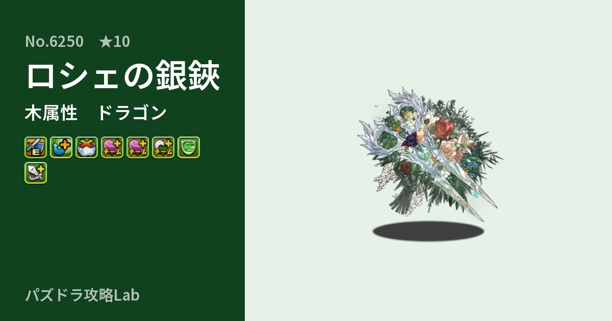 【パズドラ】ロシェの銀鋏の性能・覚醒・スキルのアイキャッチ
