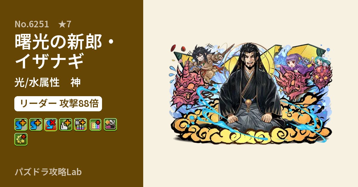 【パズドラ】曙光の新郎・イザナギの性能・覚醒・スキルのアイキャッチ