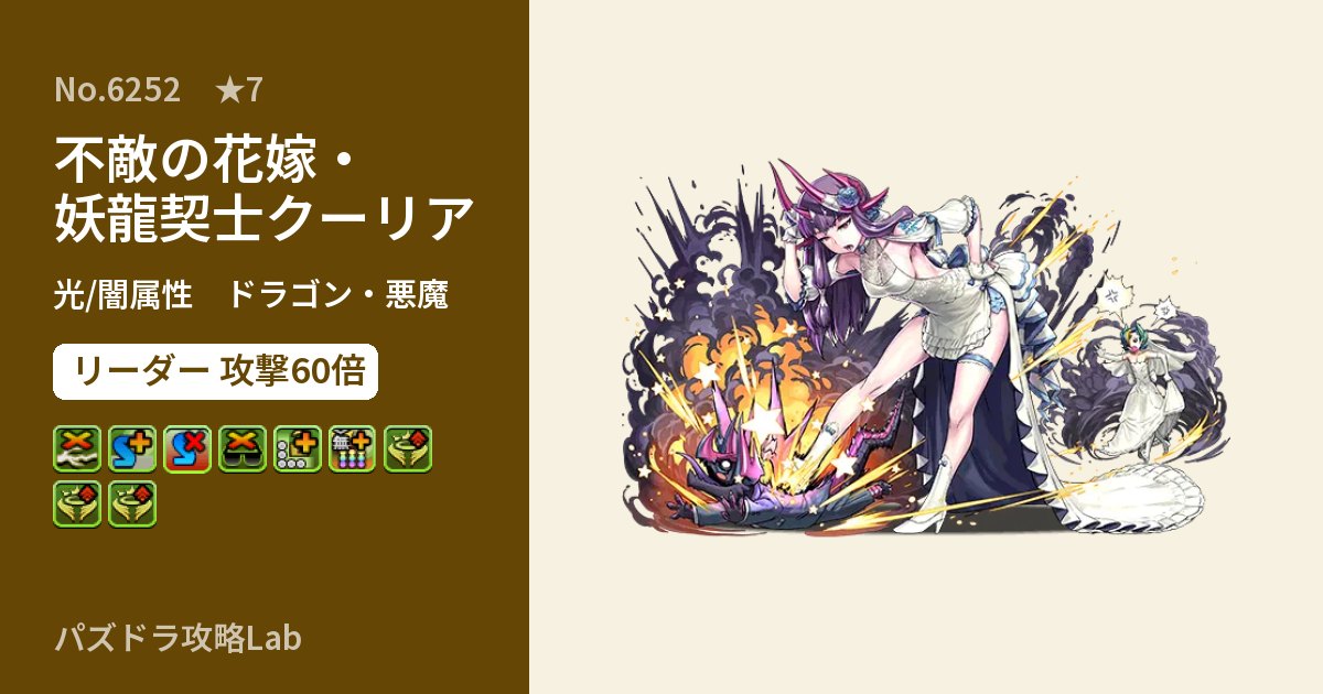 【パズドラ】不敵の花嫁・妖龍契士クーリアの性能・覚醒・スキルのアイキャッチ