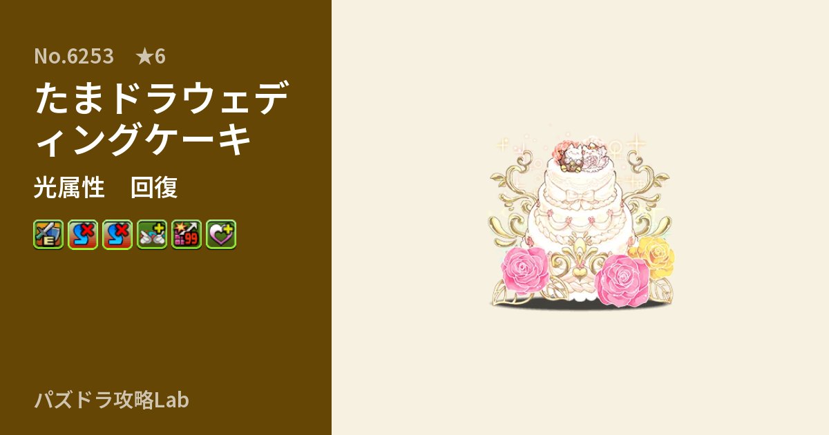 【パズドラ】たまドラウェディングケーキの性能・覚醒・スキルのアイキャッチ