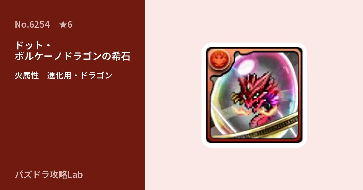 【パズドラ】ドット・ボルケーノドラゴンの希石の使い道とステータスのアイキャッチ