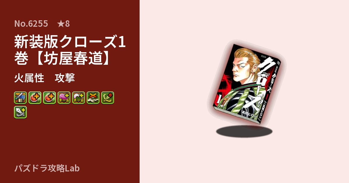 【パズドラ】新装版クローズ1巻【坊屋春道】の性能・覚醒・スキルのアイキャッチ