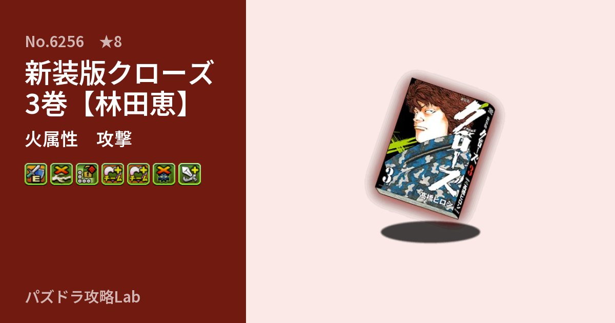 【パズドラ】新装版クローズ3巻【林田恵】の性能・覚醒・スキルのアイキャッチ