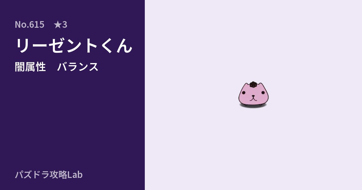 【パズドラ】リーゼントくんの性能・覚醒・スキルのアイキャッチ