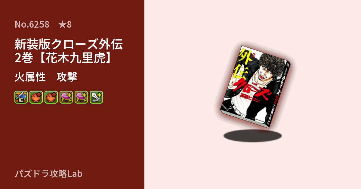 【パズドラ】新装版クローズ外伝2巻【花木九里虎】の性能・覚醒・スキルのアイキャッチ