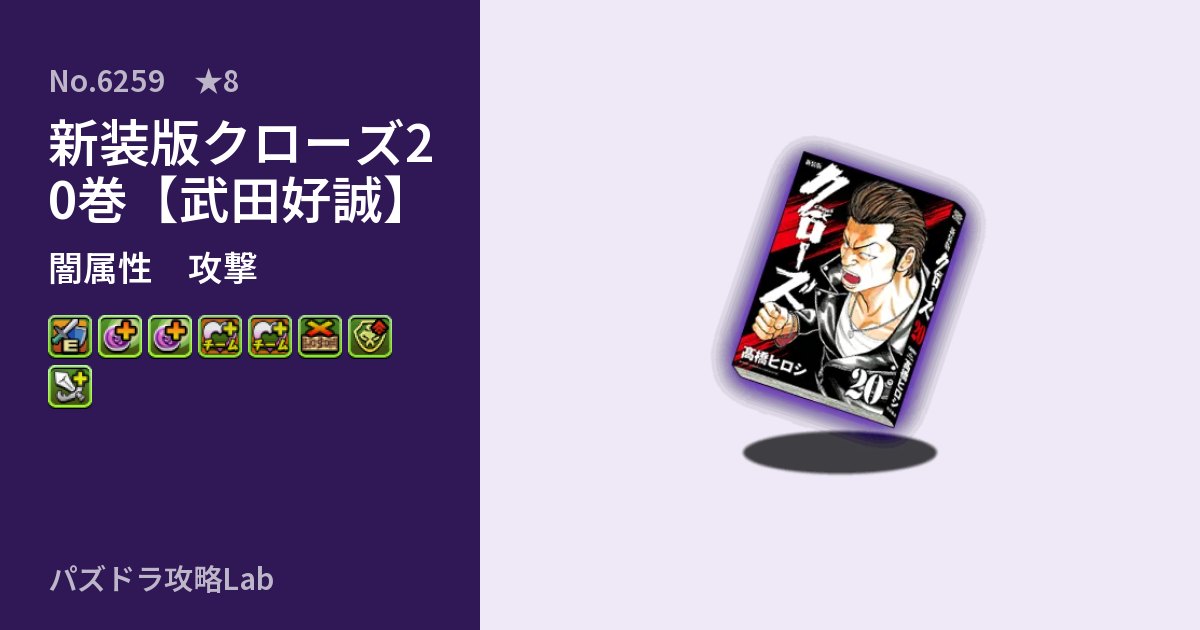【パズドラ】新装版クローズ20巻【武田好誠】の性能・覚醒・スキルのアイキャッチ