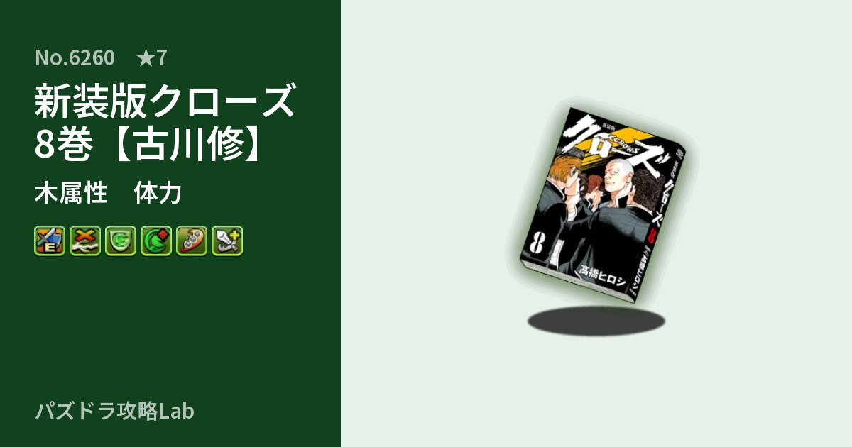 【パズドラ】新装版クローズ8巻【古川修】の性能・覚醒・スキルのアイキャッチ