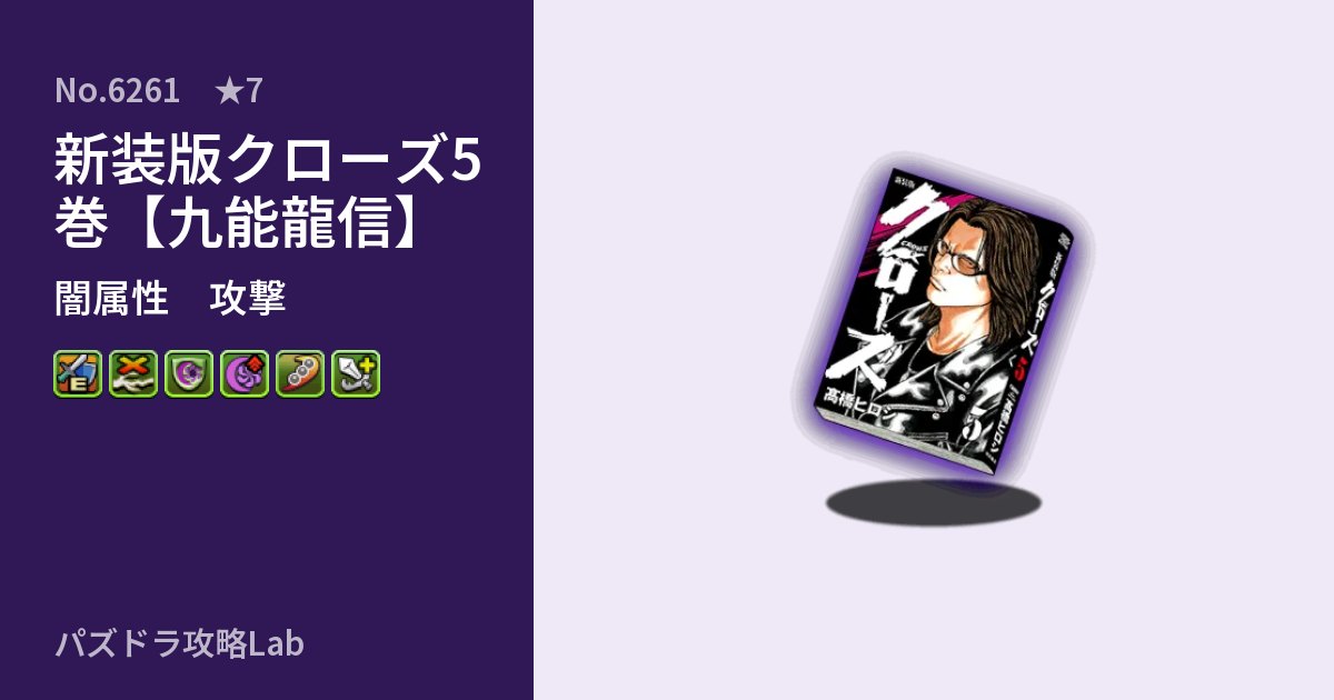 【パズドラ】新装版クローズ5巻【九能龍信】の性能・覚醒・スキルのアイキャッチ