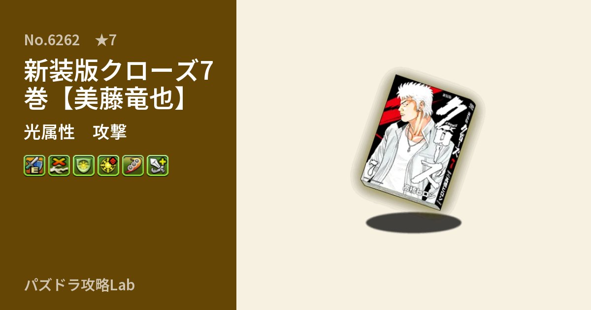 【パズドラ】新装版クローズ7巻【美藤竜也】の性能・覚醒・スキルのアイキャッチ