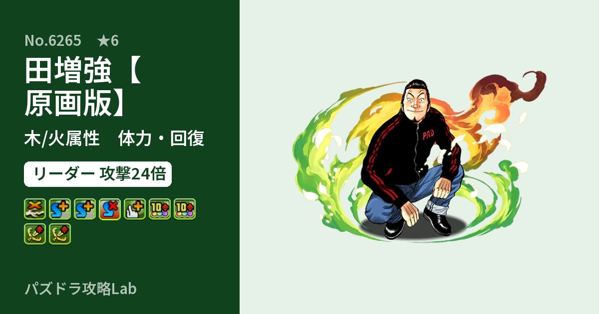 【パズドラ】田増強【原画版】の性能・覚醒・スキルのアイキャッチ