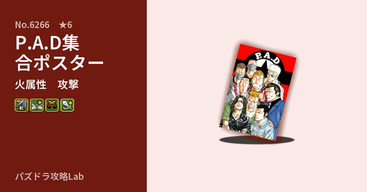 【パズドラ】P.A.D集合ポスターの性能・覚醒・スキルのアイキャッチ