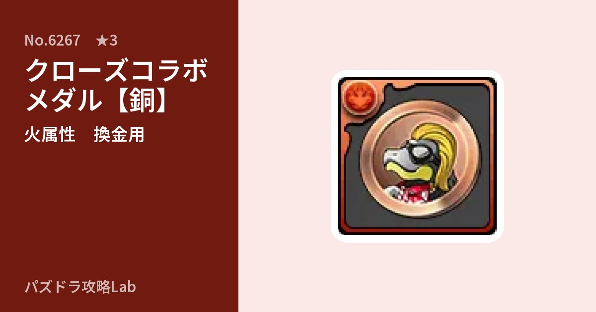 【パズドラ】クローズコラボメダル【銅】の使い道とステータスのアイキャッチ