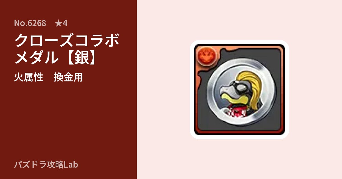 【パズドラ】クローズコラボメダル【銀】の使い道とステータスのアイキャッチ