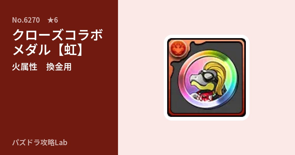【パズドラ】クローズコラボメダル【虹】の使い道とステータスのアイキャッチ