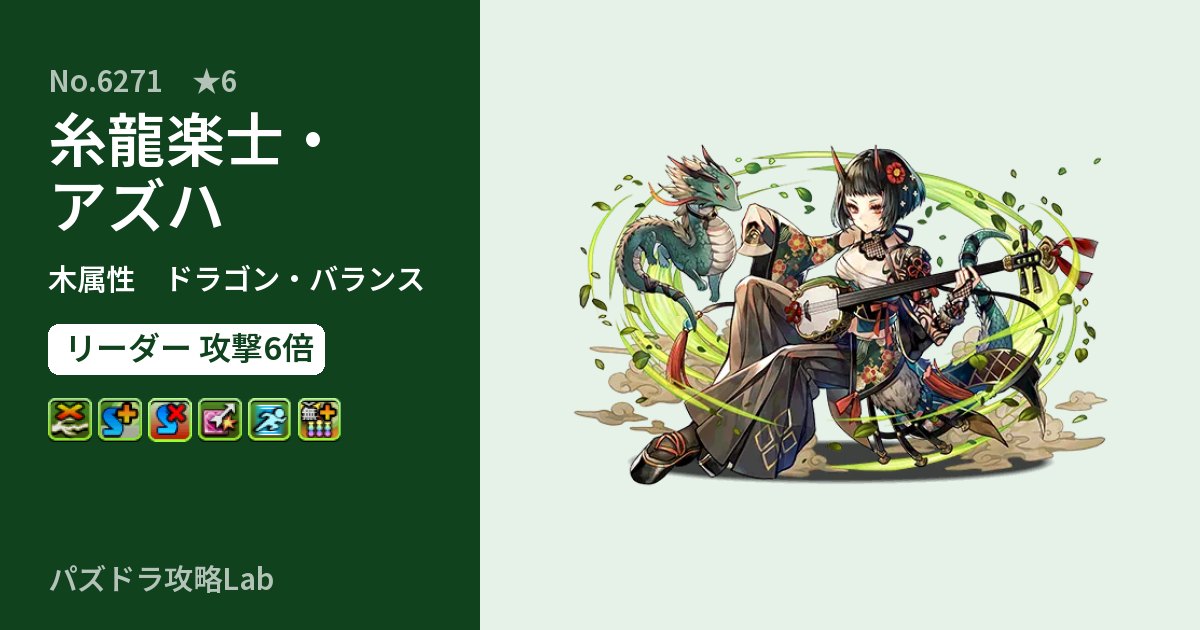 【パズドラ】糸龍楽士・アズハの性能・覚醒・スキルのアイキャッチ