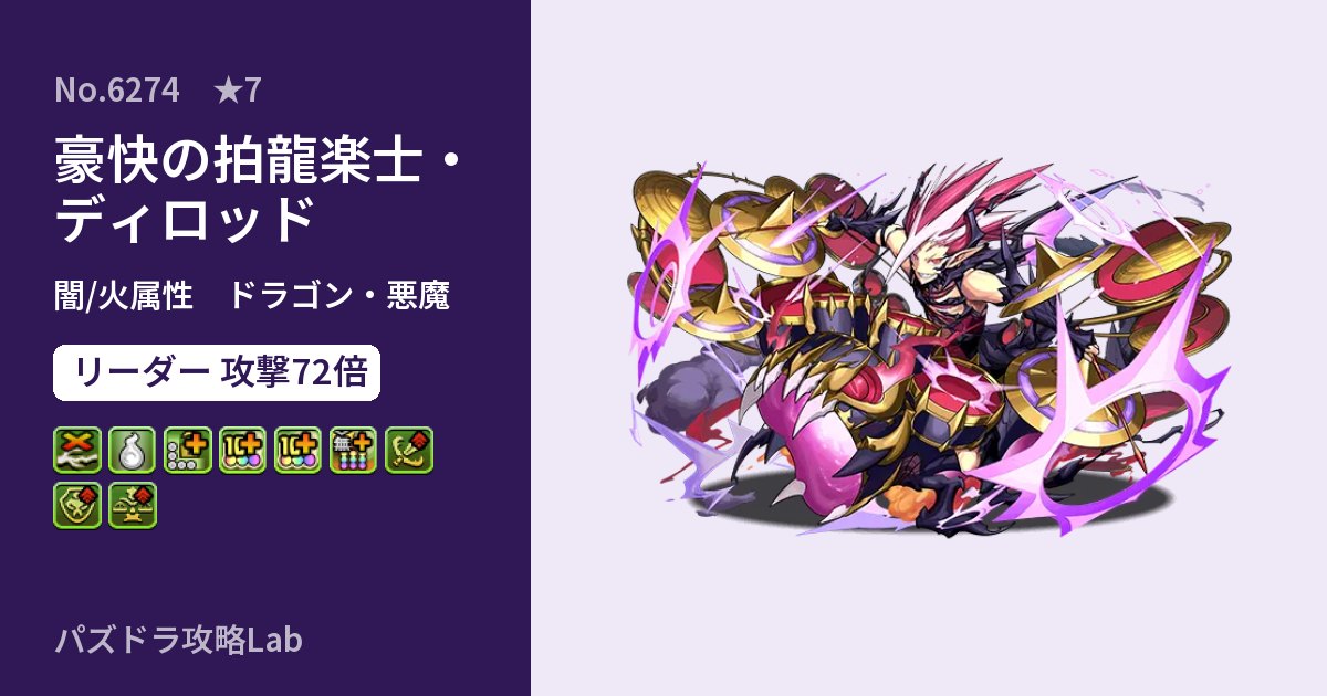 【パズドラ】豪快の拍龍楽士・ディロッドの性能・覚醒・スキルのアイキャッチ